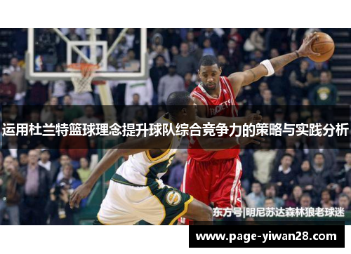 运用杜兰特篮球理念提升球队综合竞争力的策略与实践分析