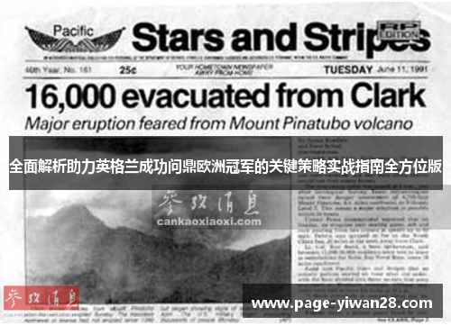 全面解析助力英格兰成功问鼎欧洲冠军的关键策略实战指南全方位版 全面解析助力英格兰成功问鼎欧洲冠军的关键策略实战指南全方位版