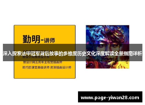 深入探索法甲冠军背后故事的多维度历史文化深度解读全景指南详析 深入探索法甲冠军背后故事的多维度历史文化深度解读全景指南详析