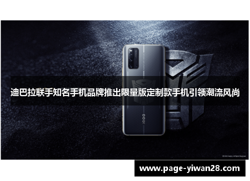 迪巴拉联手知名手机品牌推出限量版定制款手机引领潮流风尚 迪巴拉联手知名手机品牌推出限量版定制款手机引领潮流风尚