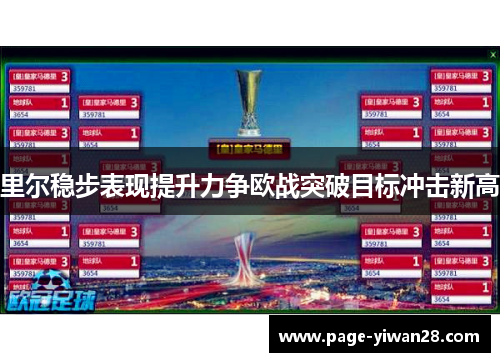 里尔稳步表现提升力争欧战突破目标冲击新高 里尔稳步表现提升力争欧战突破目标冲击新高