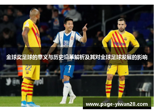 金球奖足球的意义与历史沿革解析及其对全球足球发展的影响